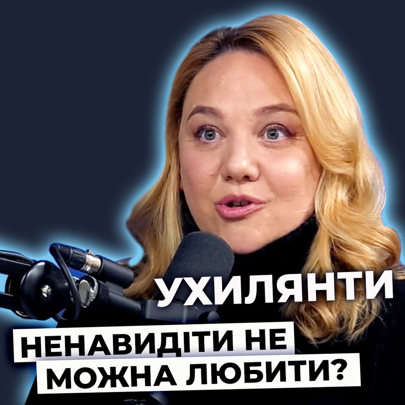 Чому українці зневажають "ухилянтів" ? Як (не) боротись зі страхом війни? episode artwork