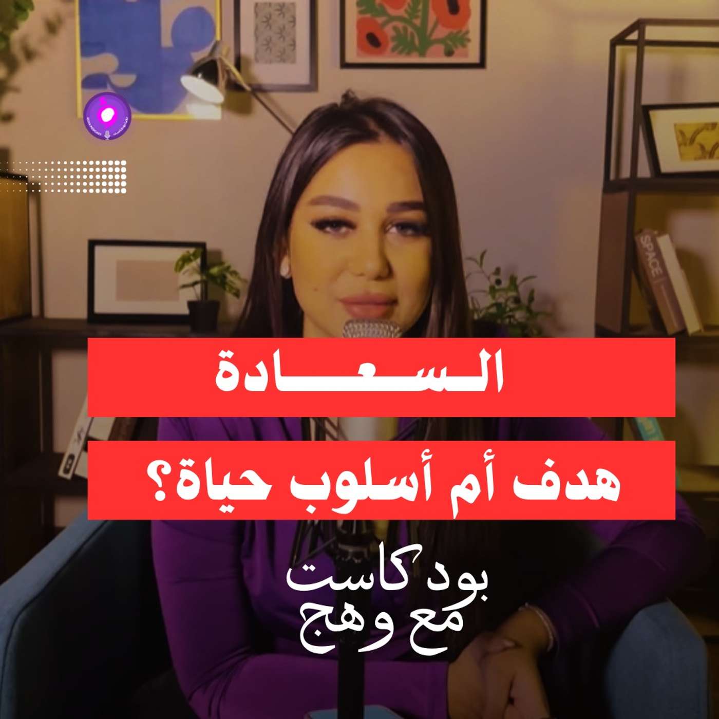 السعادة هدف أم أسلوب حياة؟؟ 💜✨ السعادة هدف أم أسلوب حياة؟؟ 💜✨