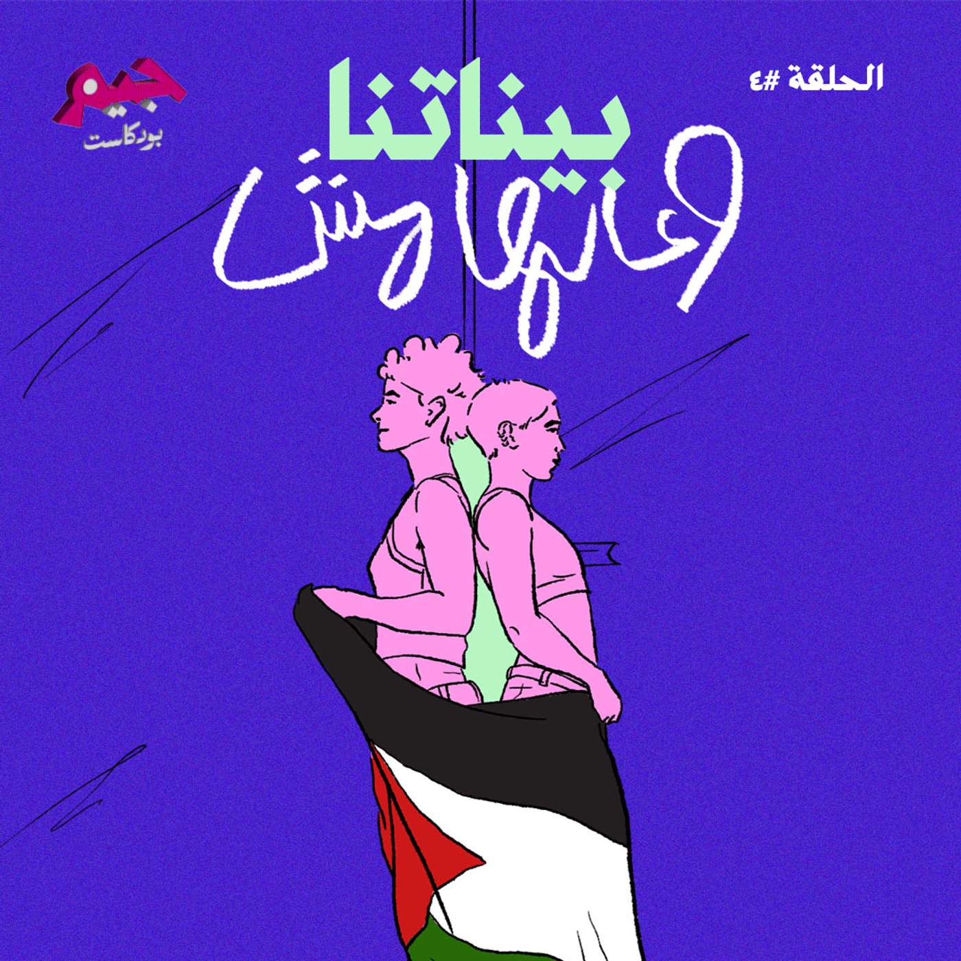 بيناتنا وعالهامش: تأمّلات في التحرّكات الكويريّة: مصر، تونس، الكويت episode artwork