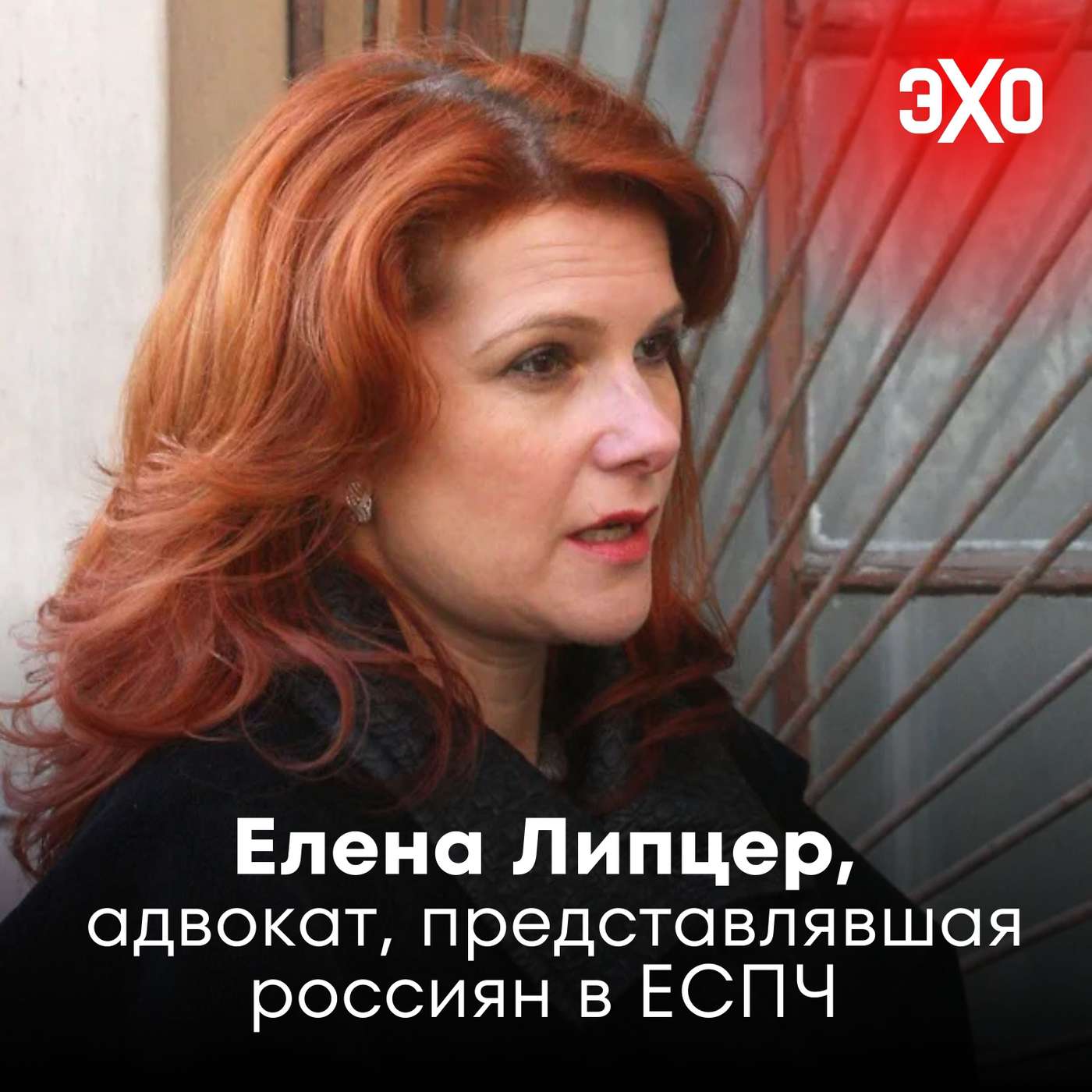 Елена Липцер — адвокат, представлявшая россиян в ЕСПЧ / 06.09.2025