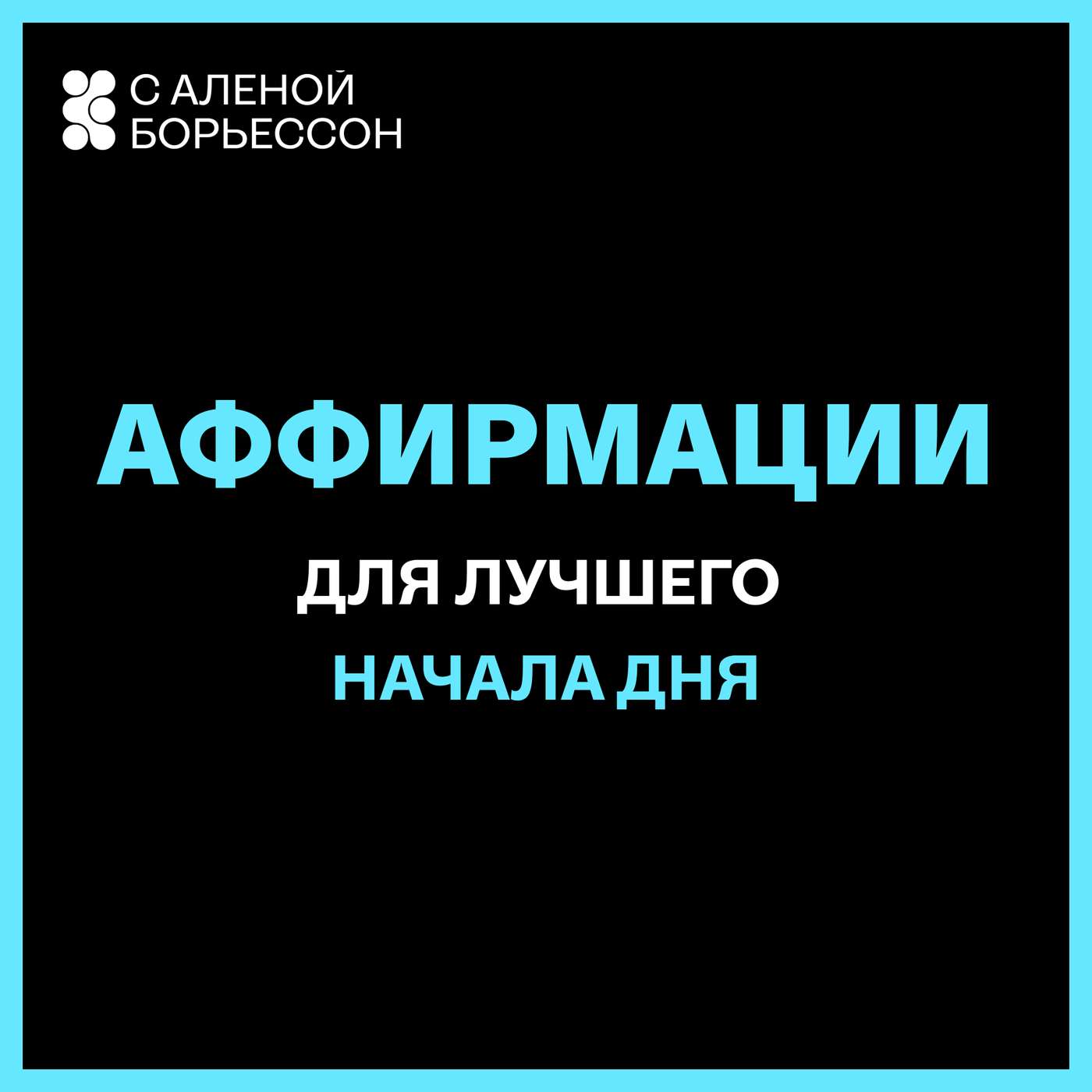 Утренние аффирмации для лучшего начала дня