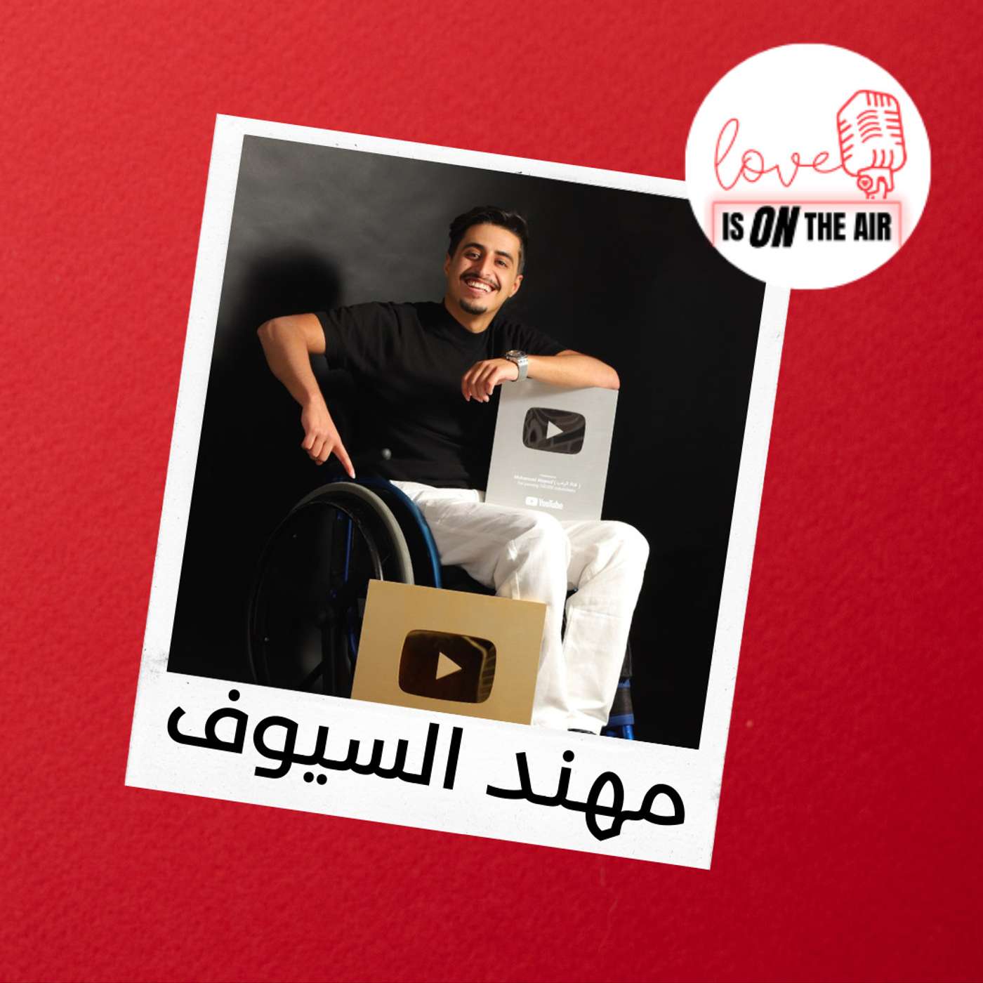 مهند السيوف