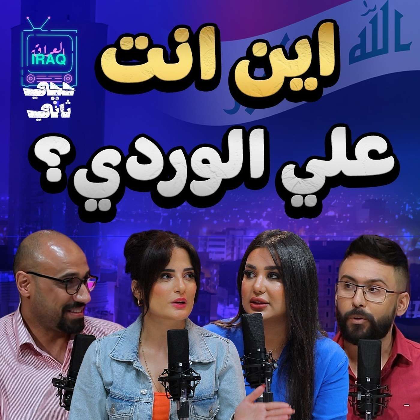 اين انت علي الوردي؟