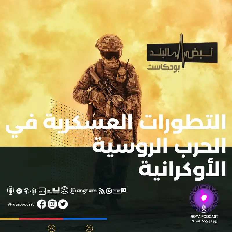 التطورات العسكرية في الحرب الروسية الأوكرانية