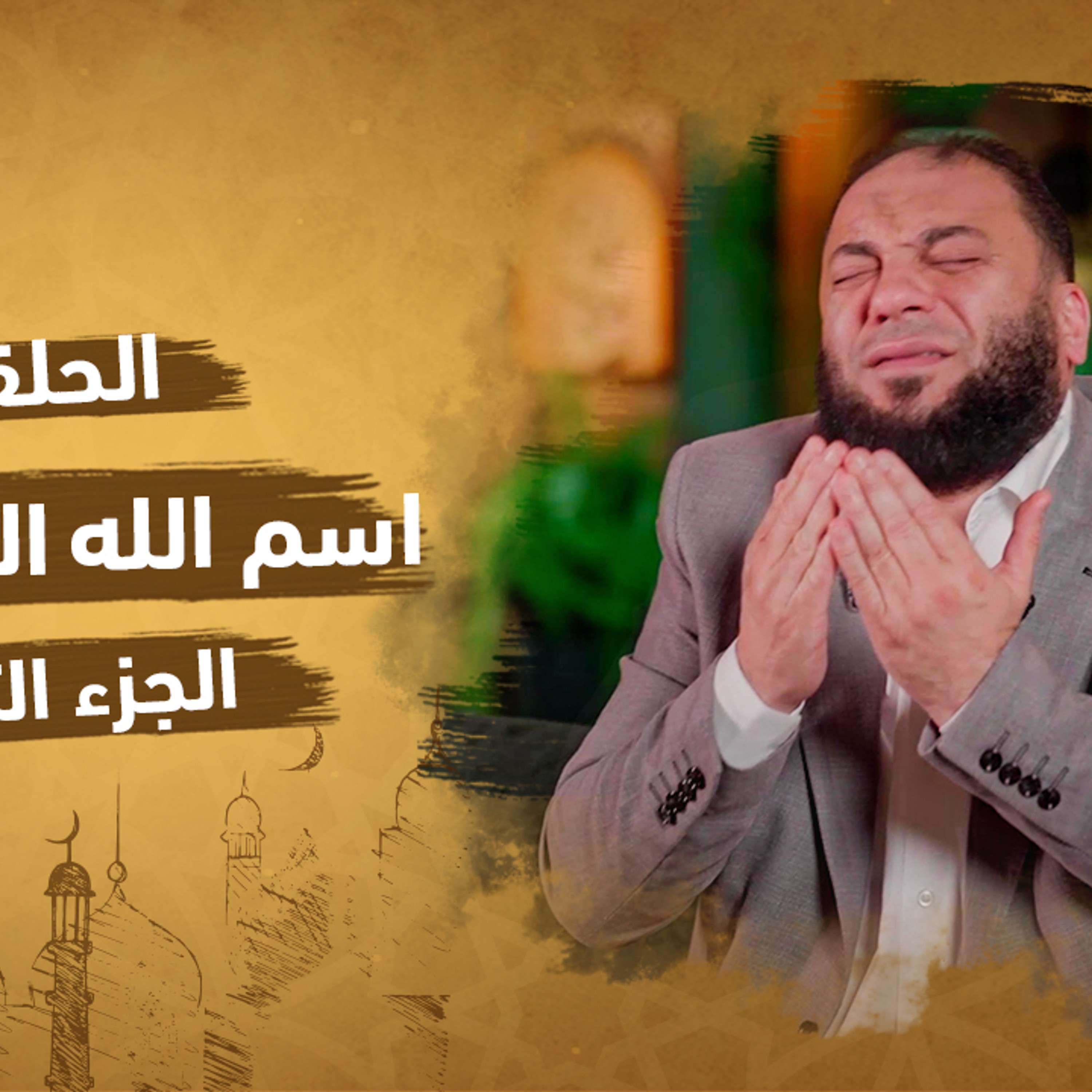 الحلقة 2 من برنامج إنه الله | سلسلة الأسماء الحسني |اسم الله المؤمن (الجزء الثاني)| مع دكتور حازم شومان