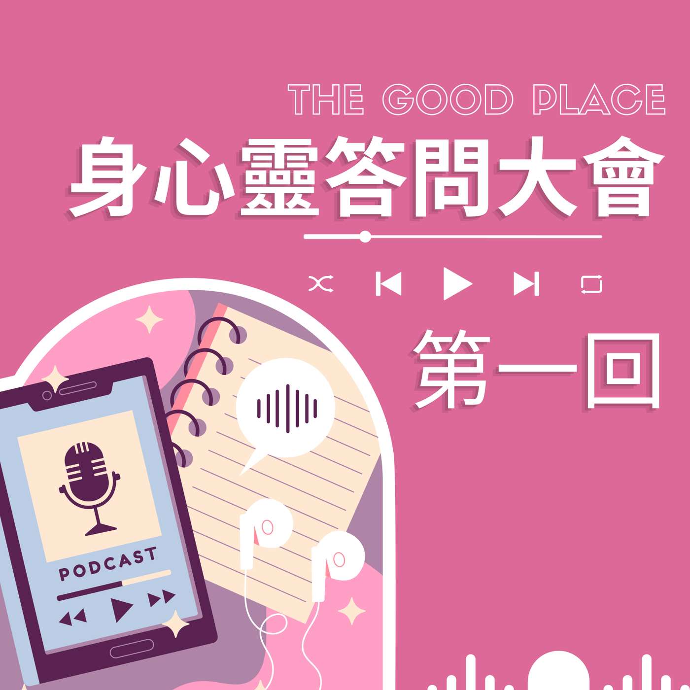 身心靈答問大會第一回