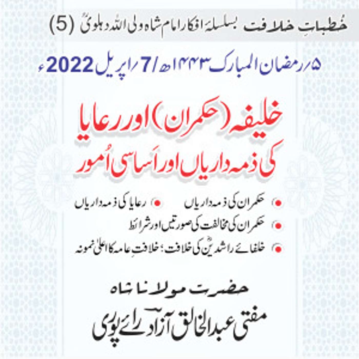 Khutbat e Khilafat - Day 05 Khutbat e Khilafat - Day 05