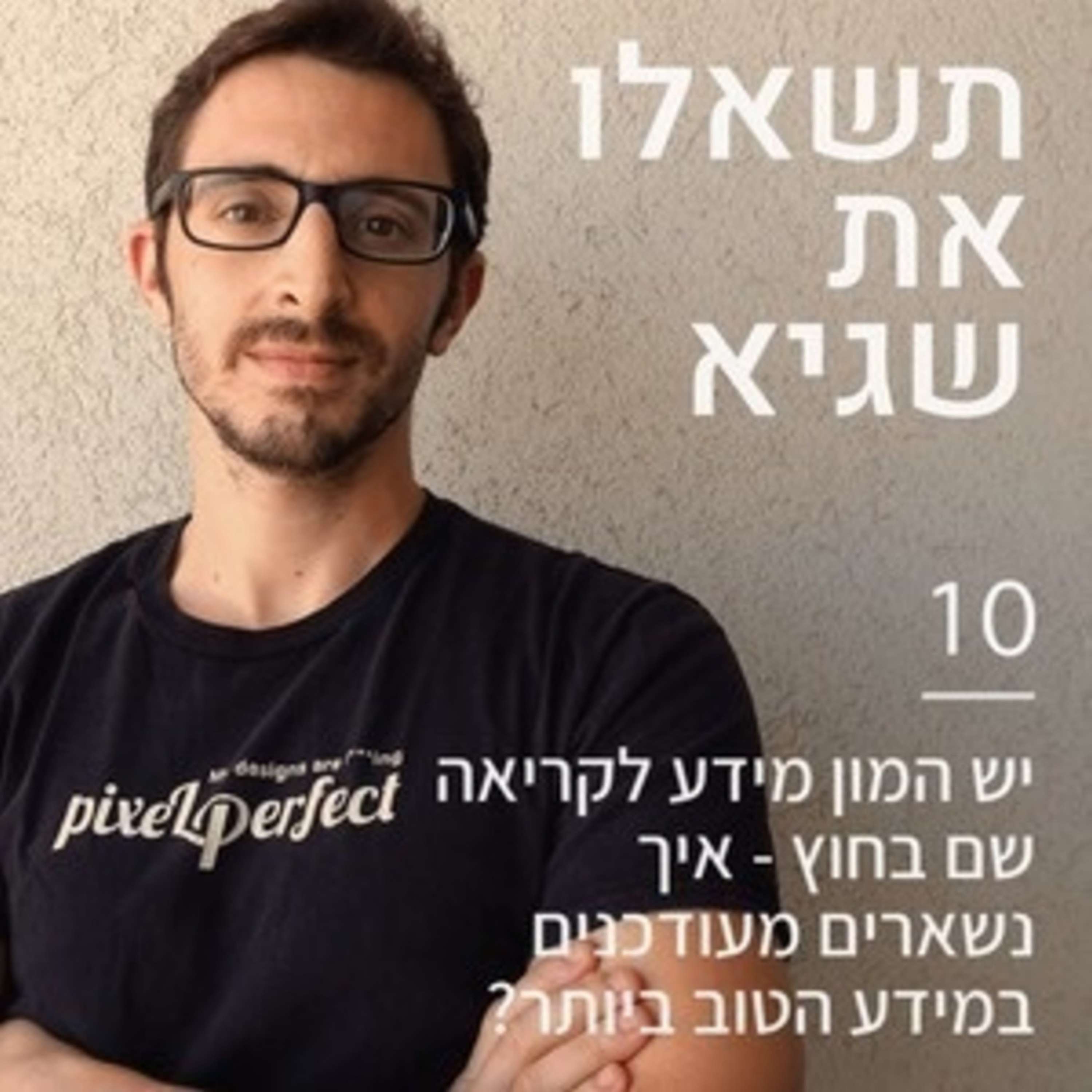 פיקסלקאסט 2.0: Metaverse Designers - ברוכים הבאים לעתיד פיקסלקאסט – עם שגיא שרייבר פיקסלקאסט 2.0: Metaverse Designers - ברוכים הבאים לעתיד