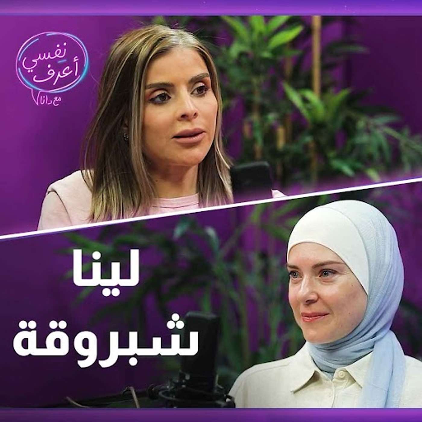 نفس أعرف مع لينا شبروقة