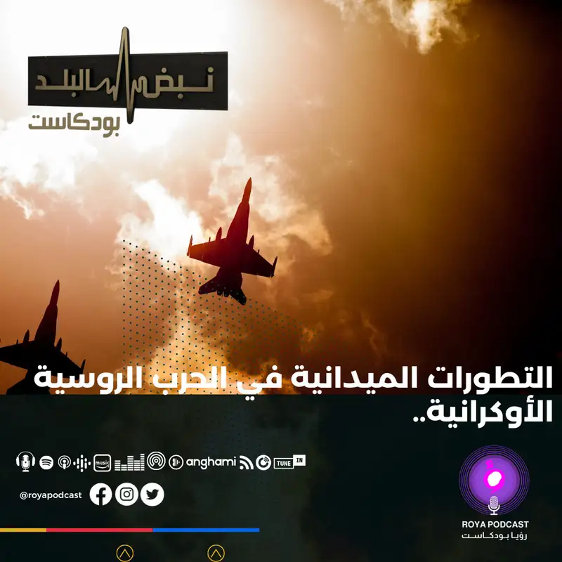 التطورات الميدانية في الحرب الروسية الأوكرانية..