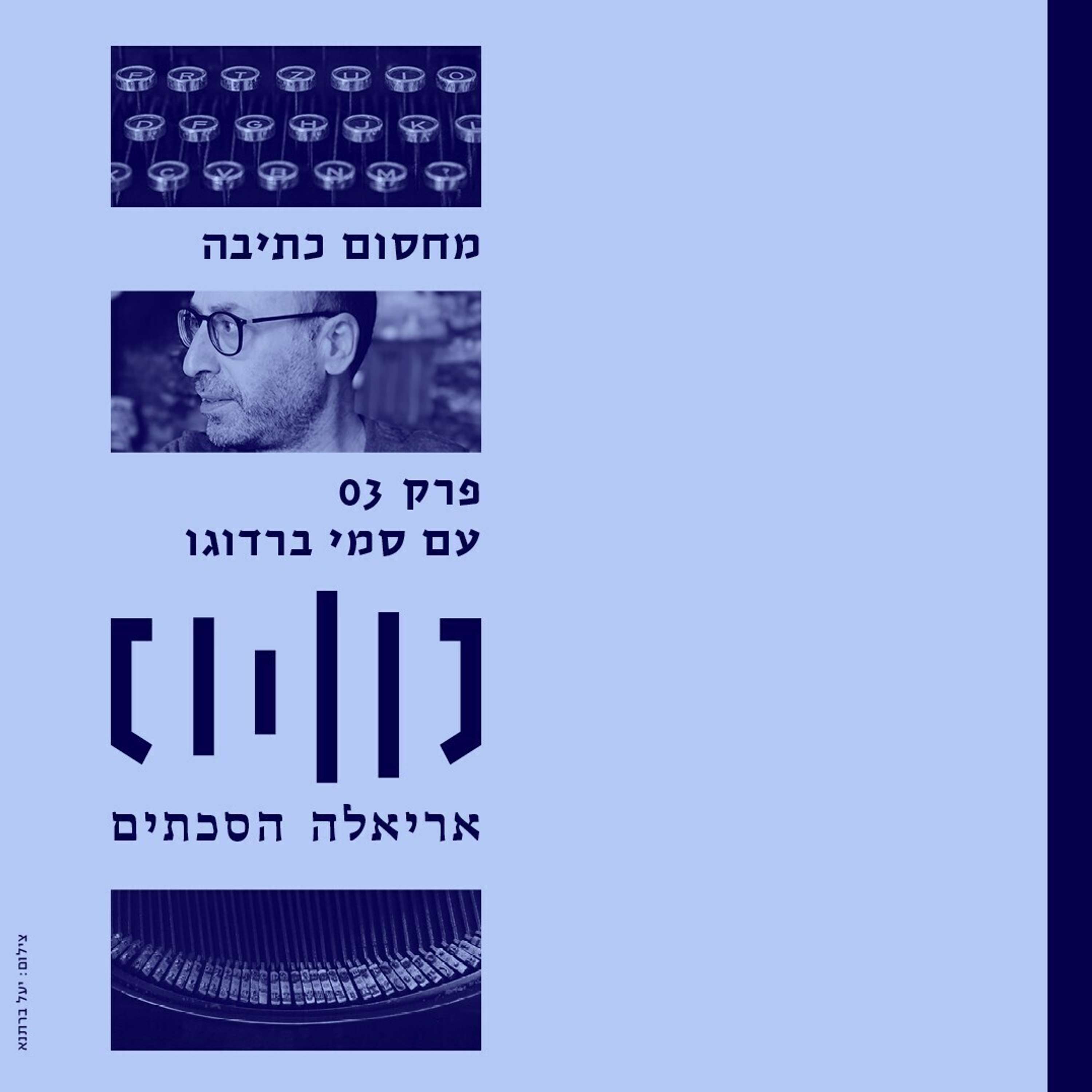 מחסום כתיבה עם סמי ברדוגו - פרק 3 episode artwork
