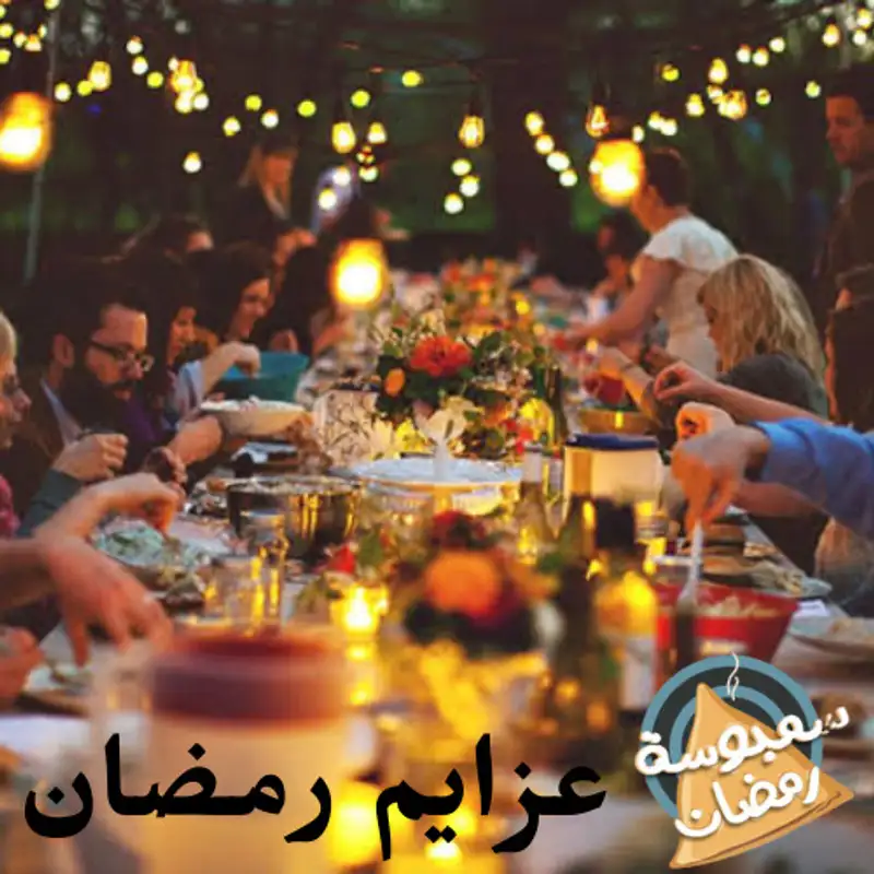 عزايم رمضان 