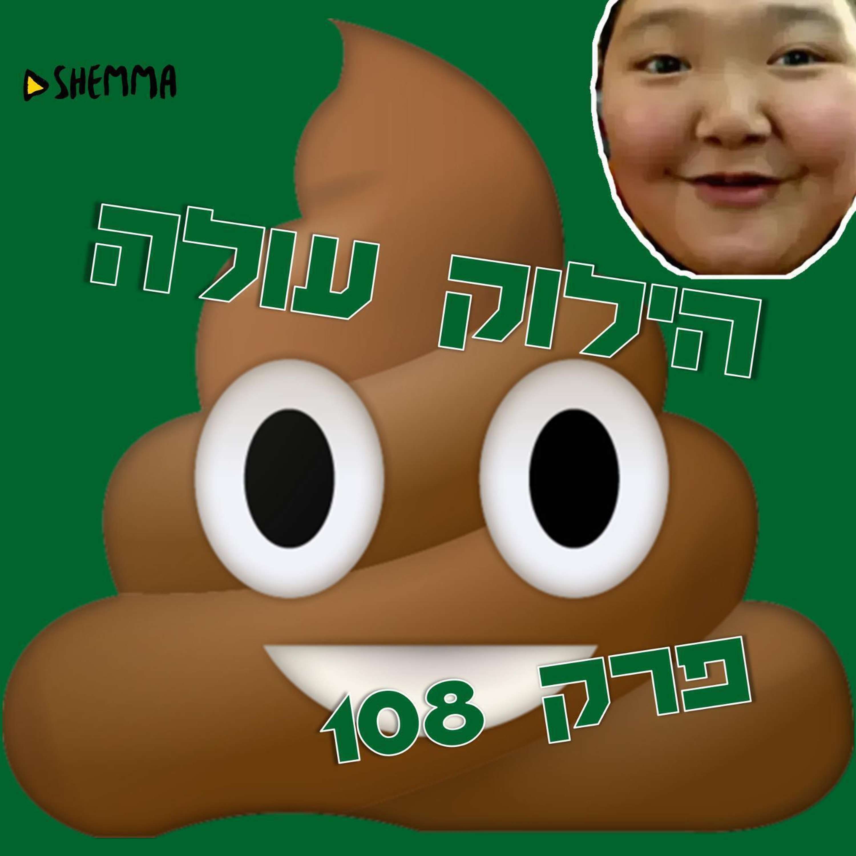 הילוק עולה 108