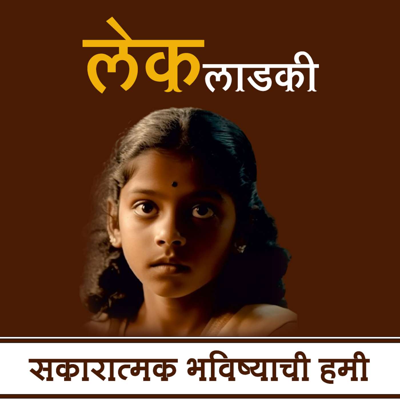 सकारात्मक भविष्याची हमी episode artwork