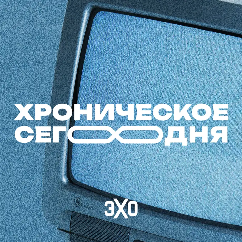 Обложка подкаста Хроническое сегодня