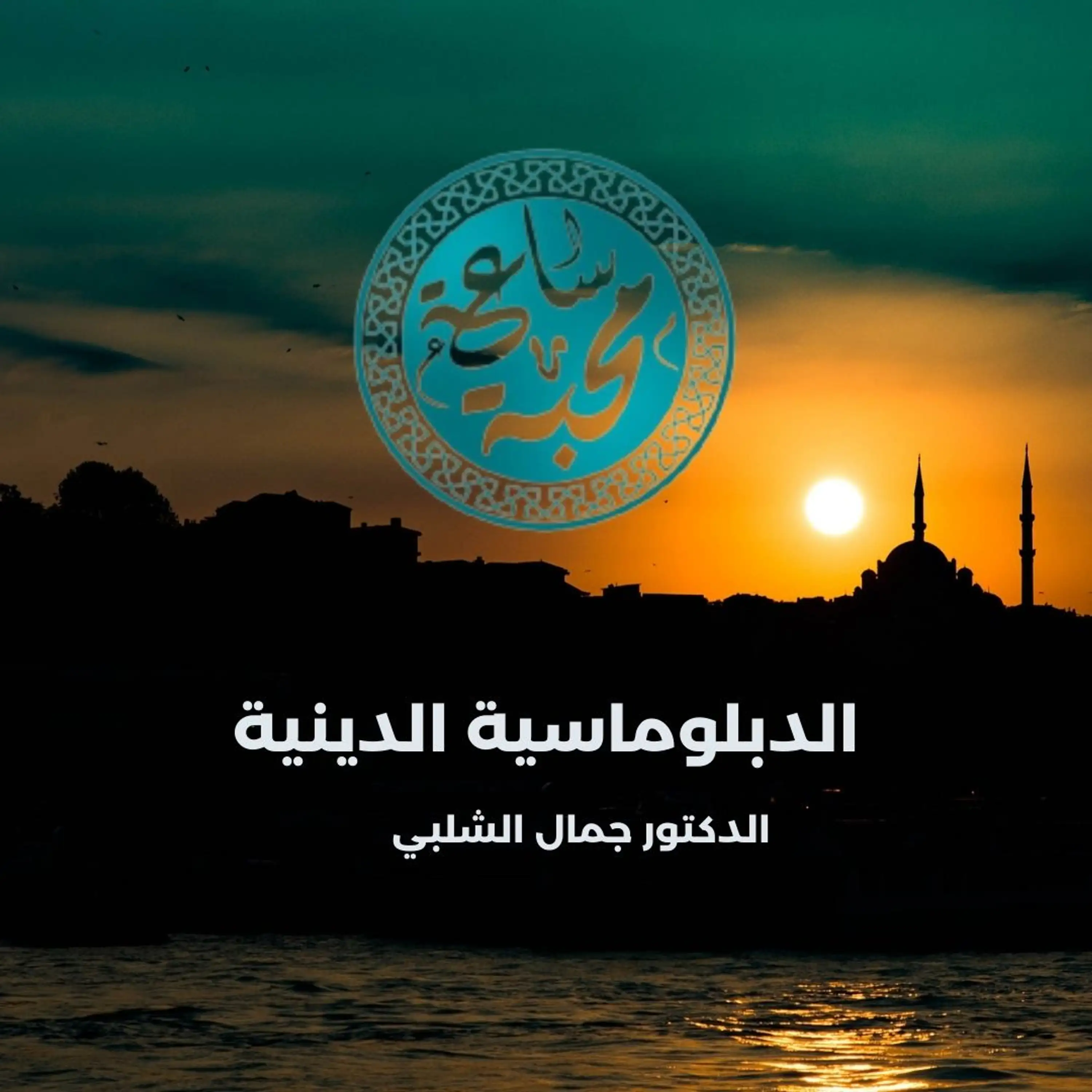 الدبلوماسية الدينية
