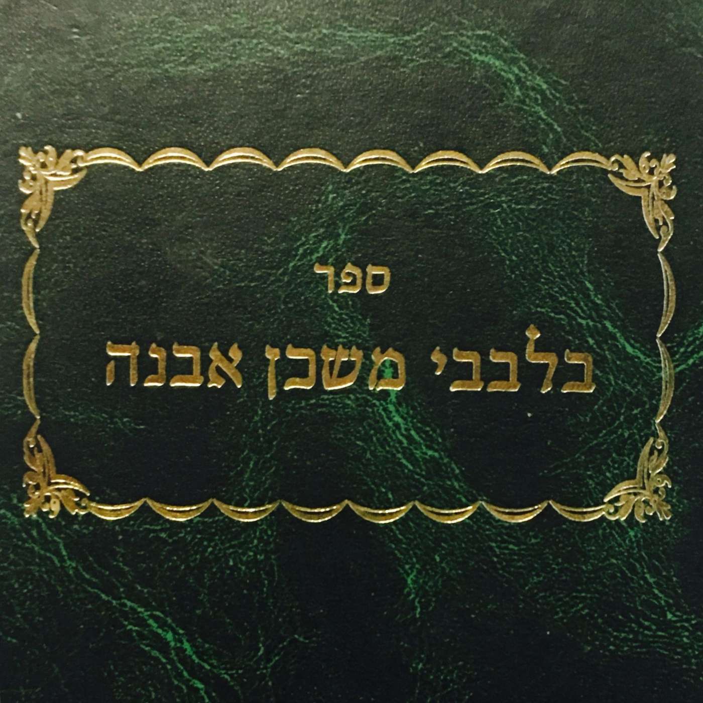Building a Mishkan Within: Rav Shlomo Katz on Bilvavi Mishkan Evneh