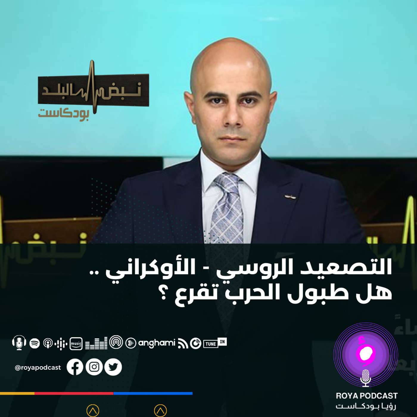 التصعيد الروسي - الأوكراني .. هل طبول الحرب تقرع ؟
