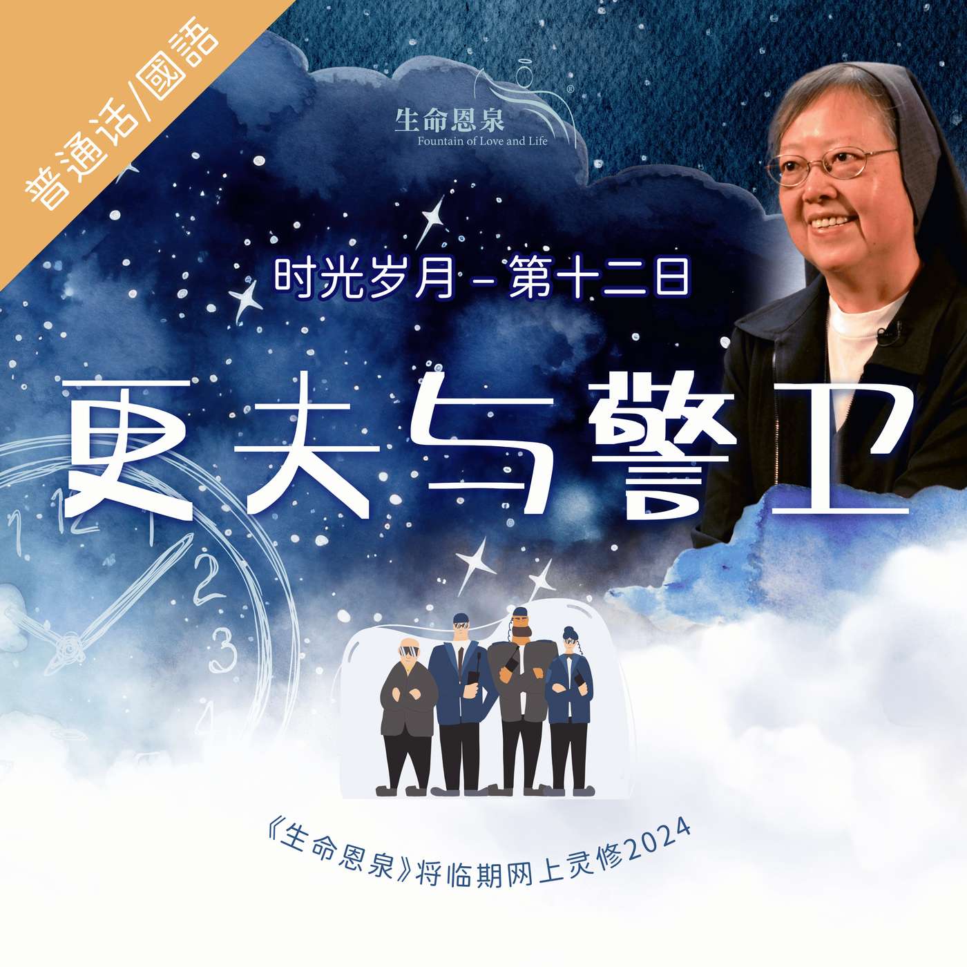 时光岁月 |第十二日|第二周星期六 | 更夫与警卫 episode artwork