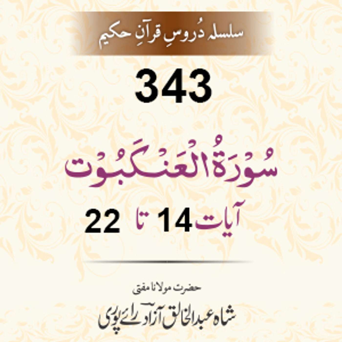 343 Al-Ankaboot 14-22 episode artwork