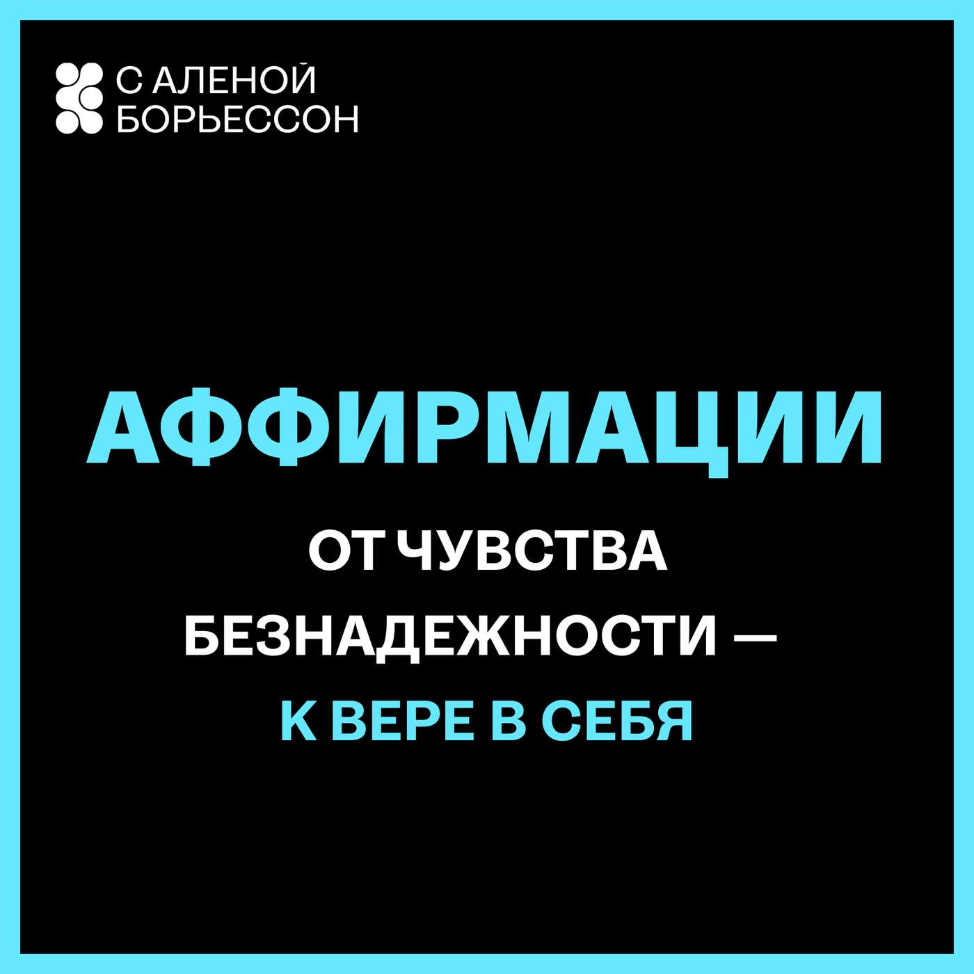 Аффирмации от чувства безнадежности — к Вере в себя.