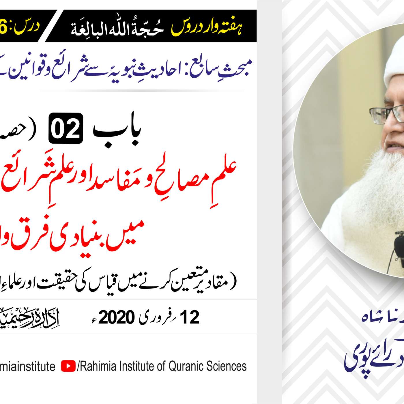 حُجّةُ اللّٰه البالِغة :86 / علمِ مَصالح و مفاسد  (حصہ دوم)... / مفتی عبدالخالق آزاد رائے  پوری episode artwork