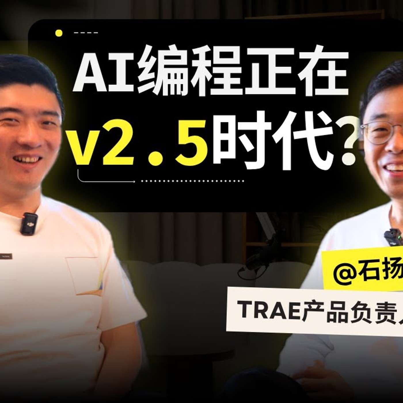 EP421_AI编程下一站,会自动化哪些白领工作?|Trae产品负责人石扬访谈_上 EP421_AI编程下一站,会自动化哪些白领工作?|Trae产品负责人石扬访谈_上