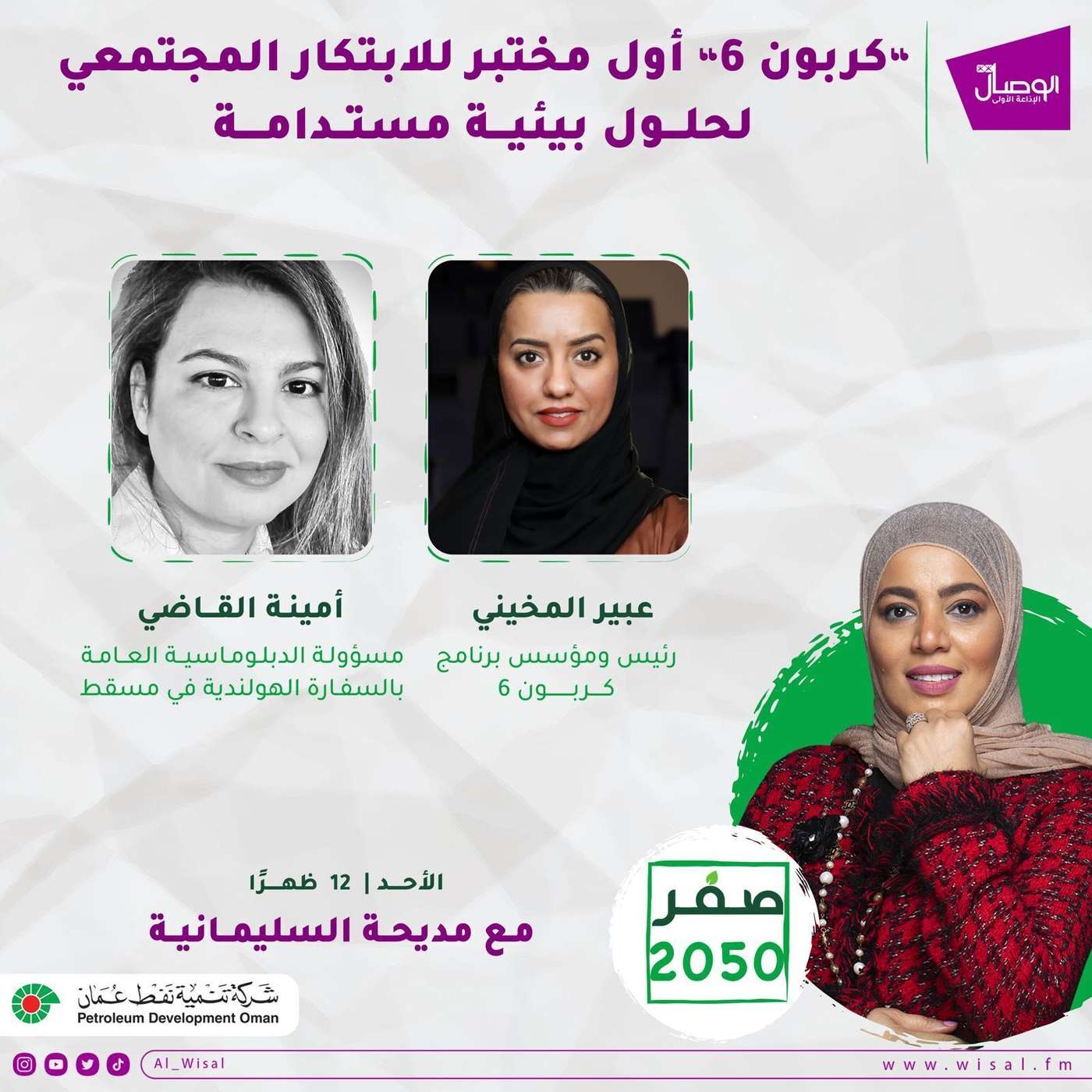 حلقة صفر 2050 عبير المخيني مؤسس كربون 6 وامينة القاضي دبلوماسية في السفارة الهولندية حلقة صفر 2050 عبير المخيني مؤسس كربون 6 وامينة القاضي دبلوماسية في السفارة الهولندية