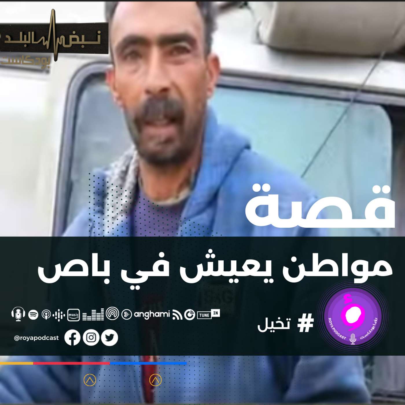 مواطن يعيش في باص