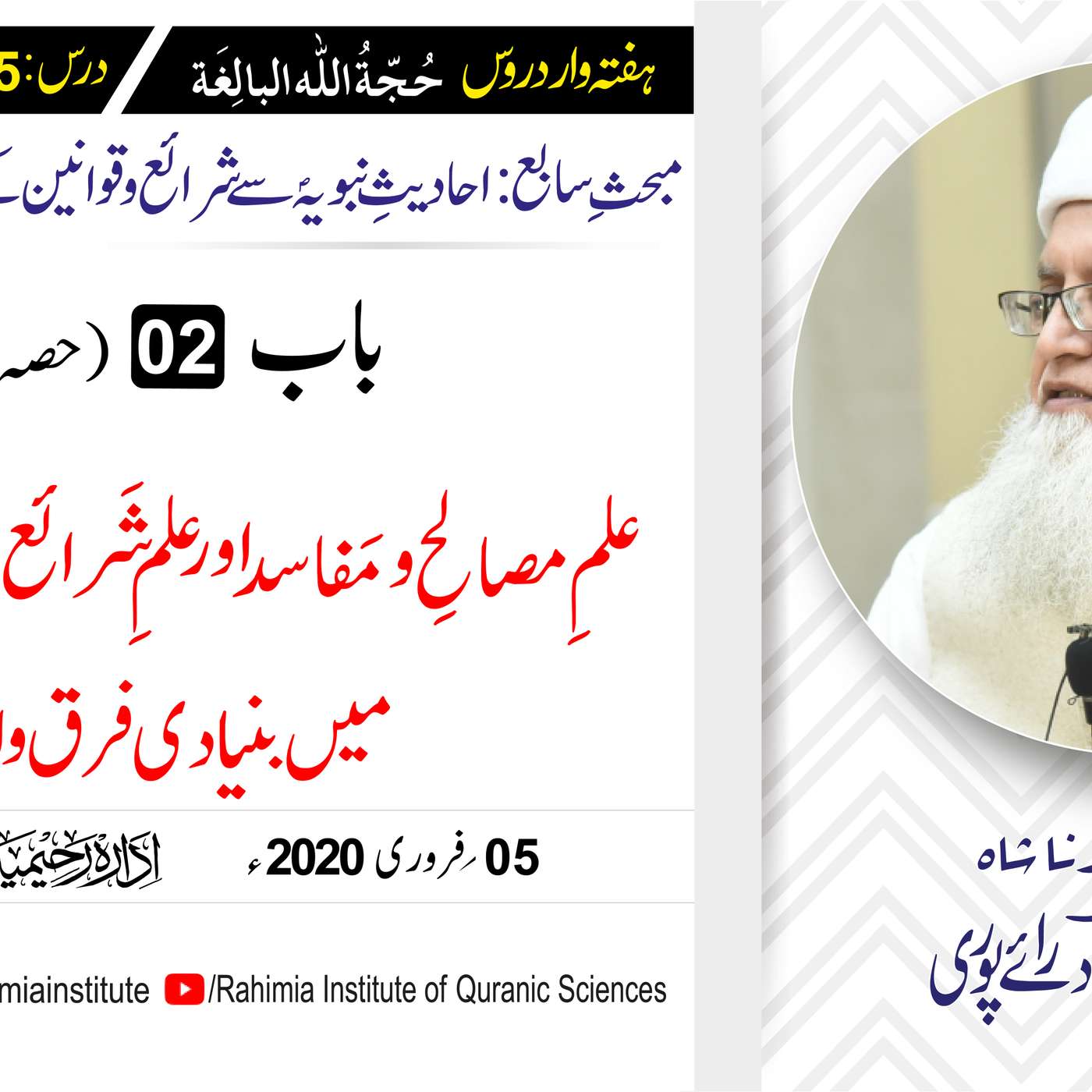 حُجّةُ اللّٰه البالِغة :85 / علمِ مَصالح و مفاسد  اور (حصہ اول)... / مفتی عبدالخالق آزاد رائے  پوری episode artwork