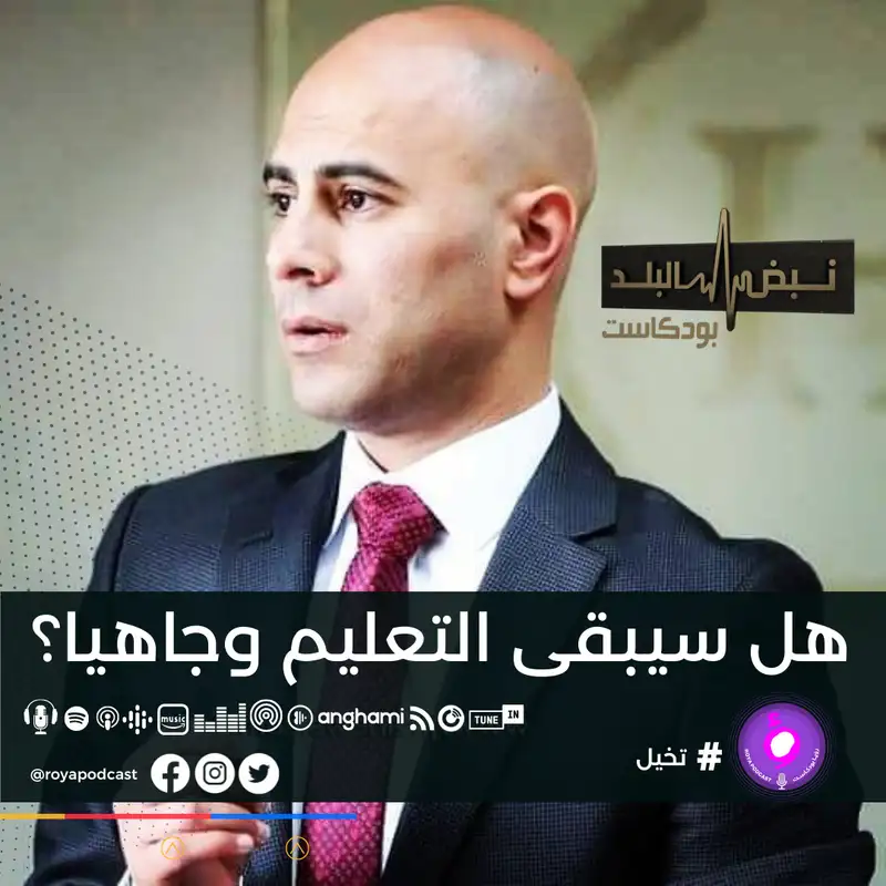 هل سيبقى التعليم وجاهيا؟