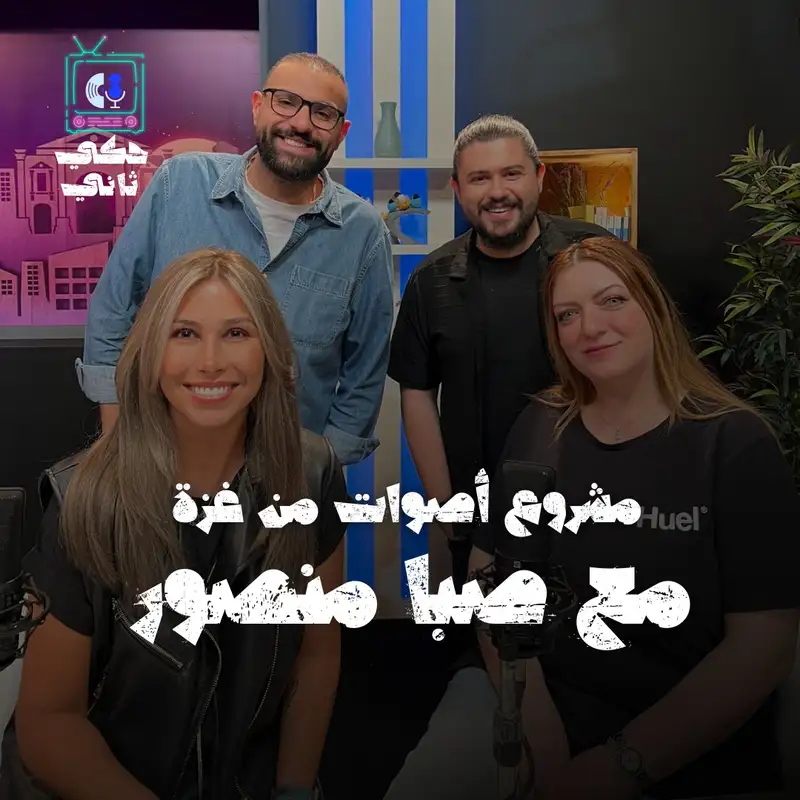 مشروع أصوات من غزة مع صبا منصور