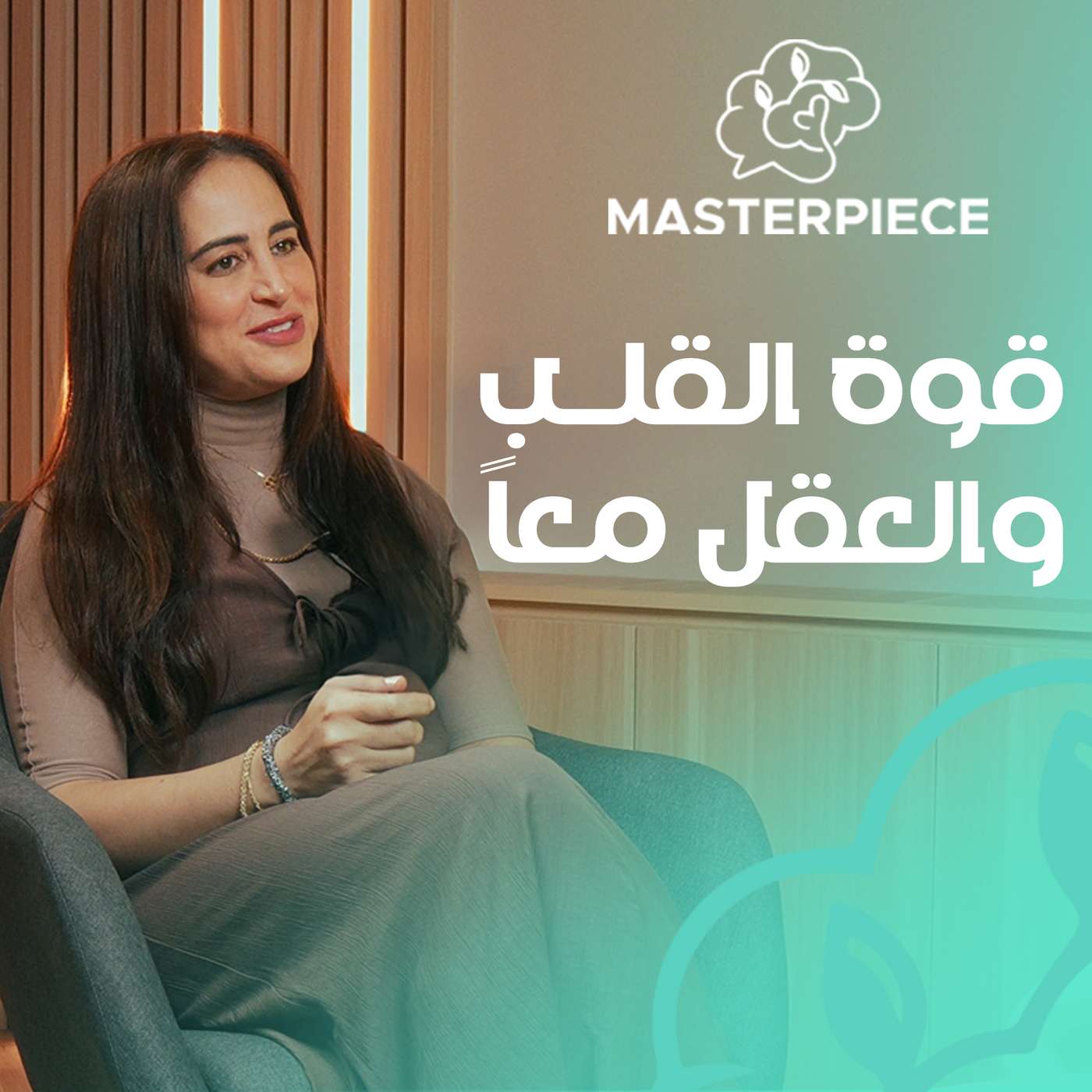 #9 قوة القلب والعقل معاً