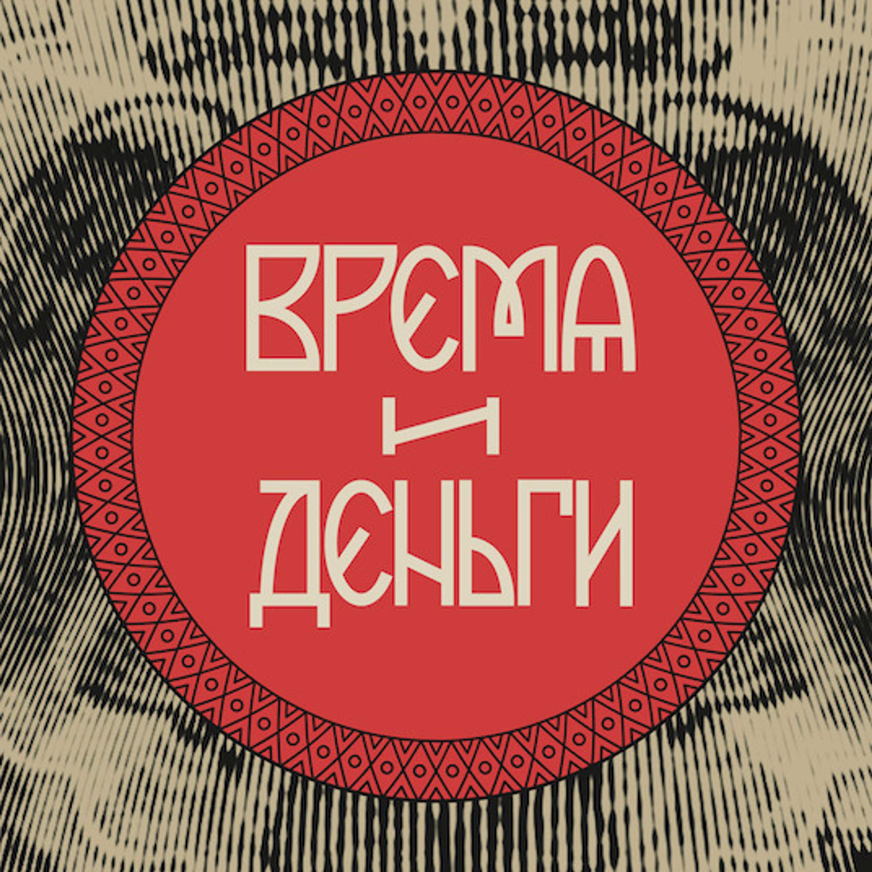 Трейлер подкаста «Время и деньги» - podcast episode cover