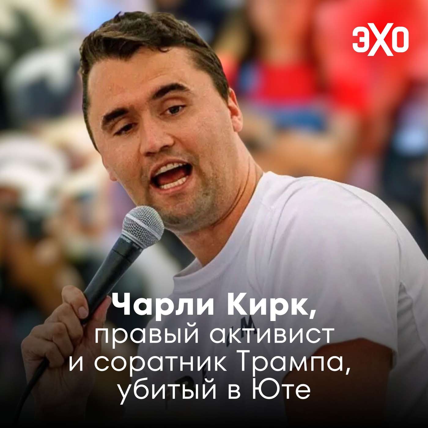 Чарли Кирк – правый активист и соратник Трампа, убитый на встрече в кампусе университета Юты / 11.09.2025