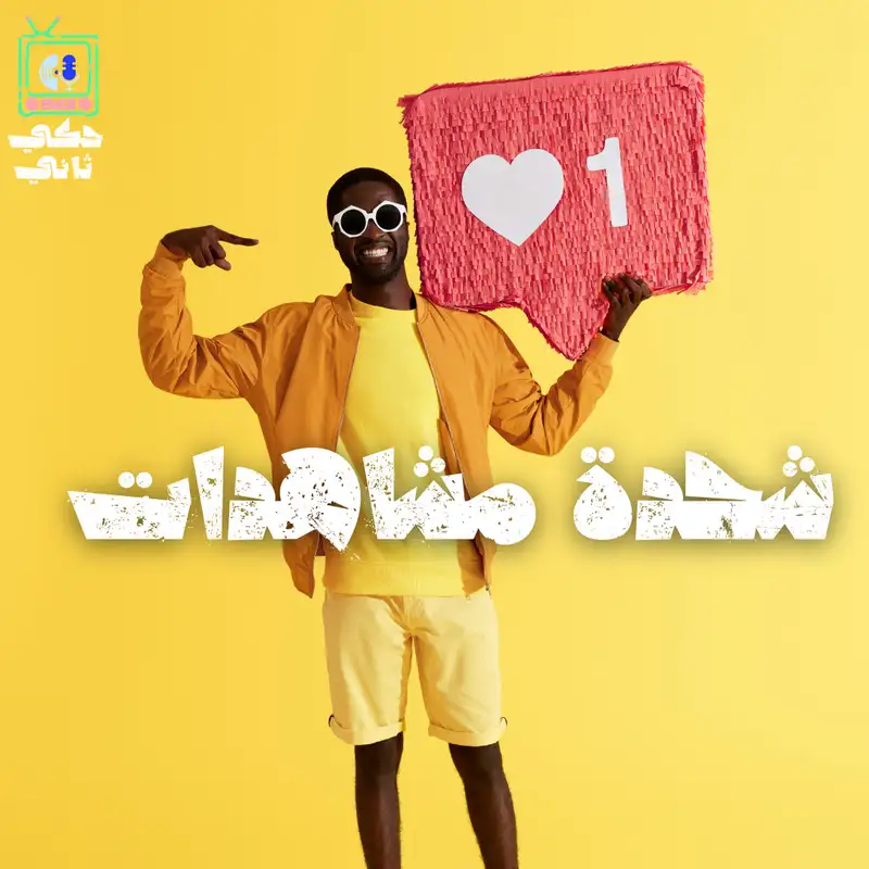 شحدة مشاهدات 