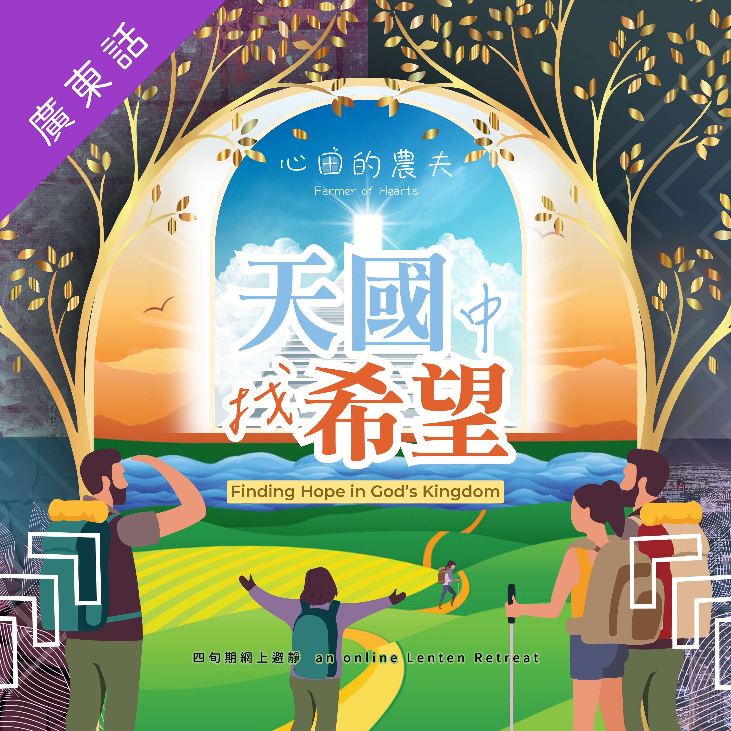 心田的農夫 之 天國中找希望 (廣東話)