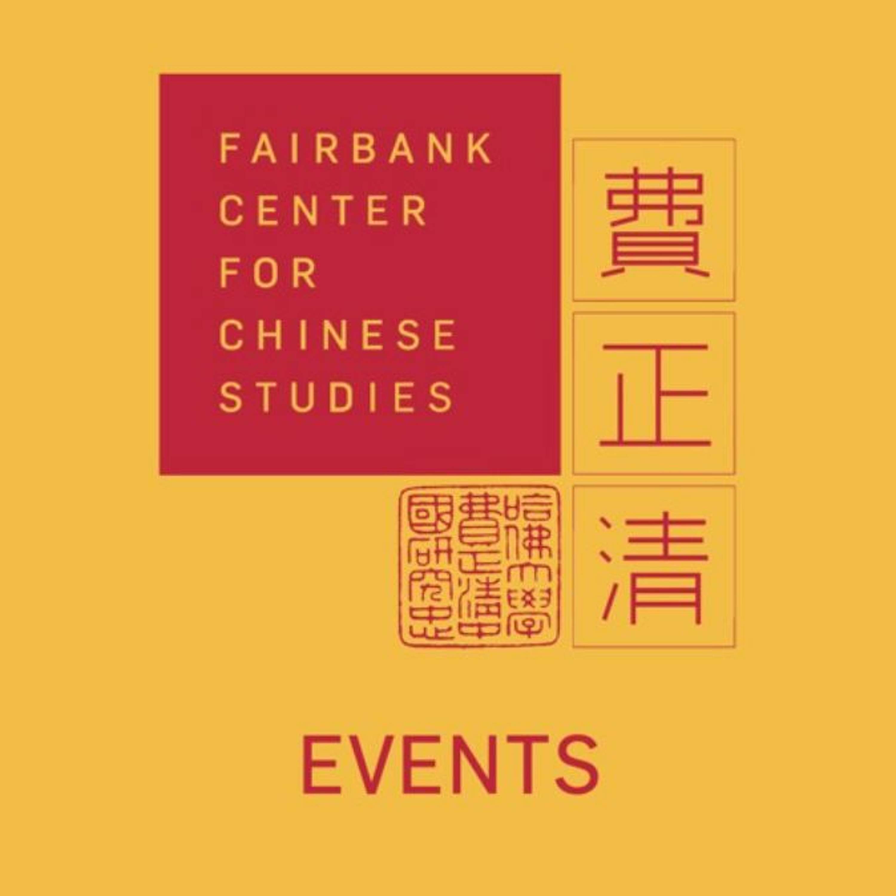 Harvard Fairbank Center for Chinese Studies