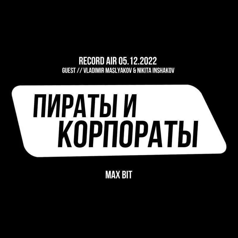 Пираты и Корпораты | Никита Иншаков | О позиции ЕЦБ, падении бирж и похоронах биткоина