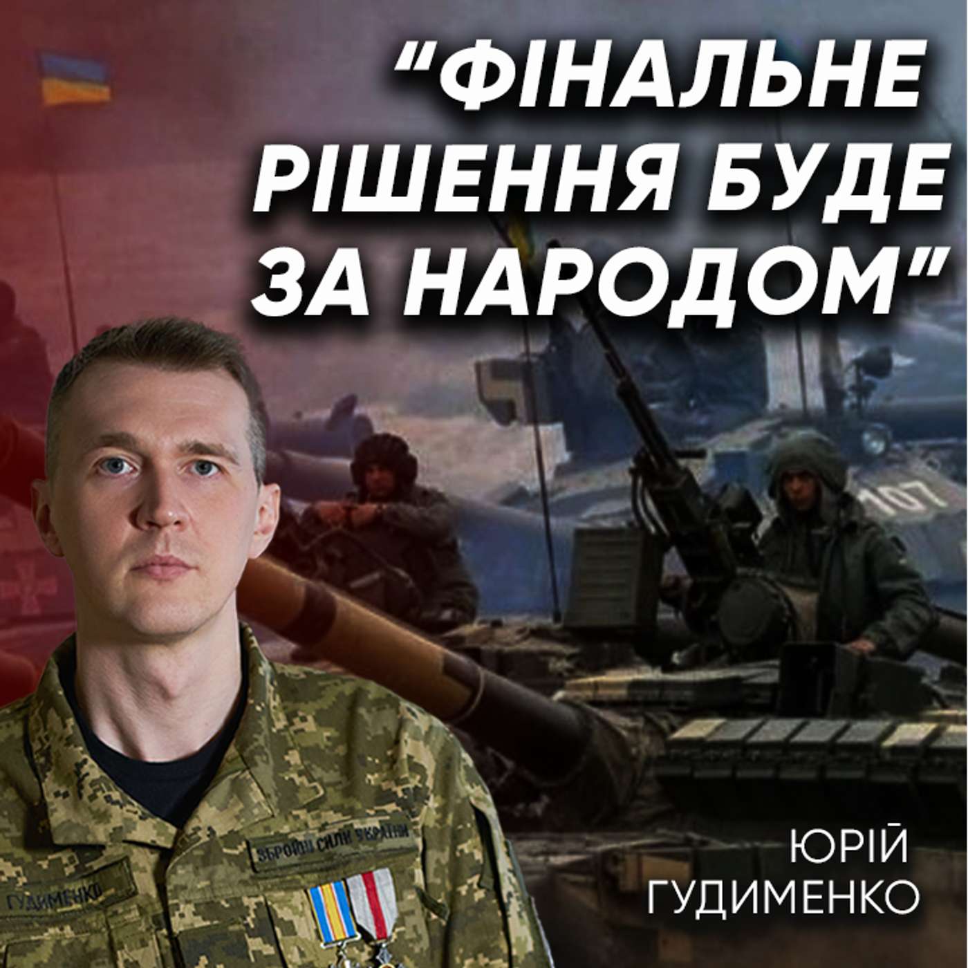 Що буде якщо Київ погодиться пожертвувати частиною територій? Юрій Гудименко | МАРКЕР ПОДІЙ Що буде якщо Київ погодиться пожертвувати частиною територій? Юрій Гудименко | МАРКЕР ПОДІЙ
