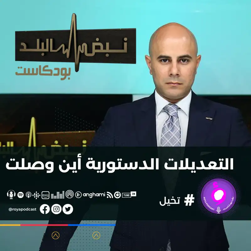   التعديلات الدستورية أين وصلت 