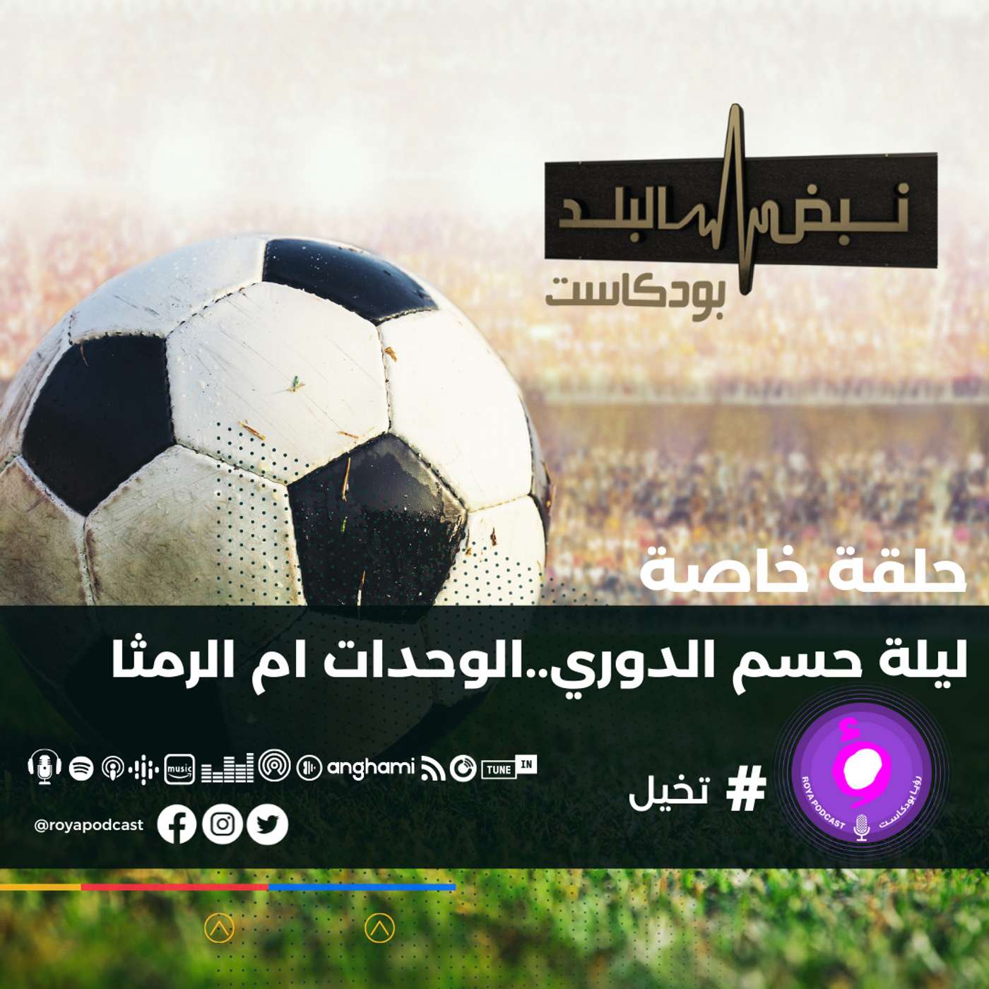 ليلة حسم الدوري..