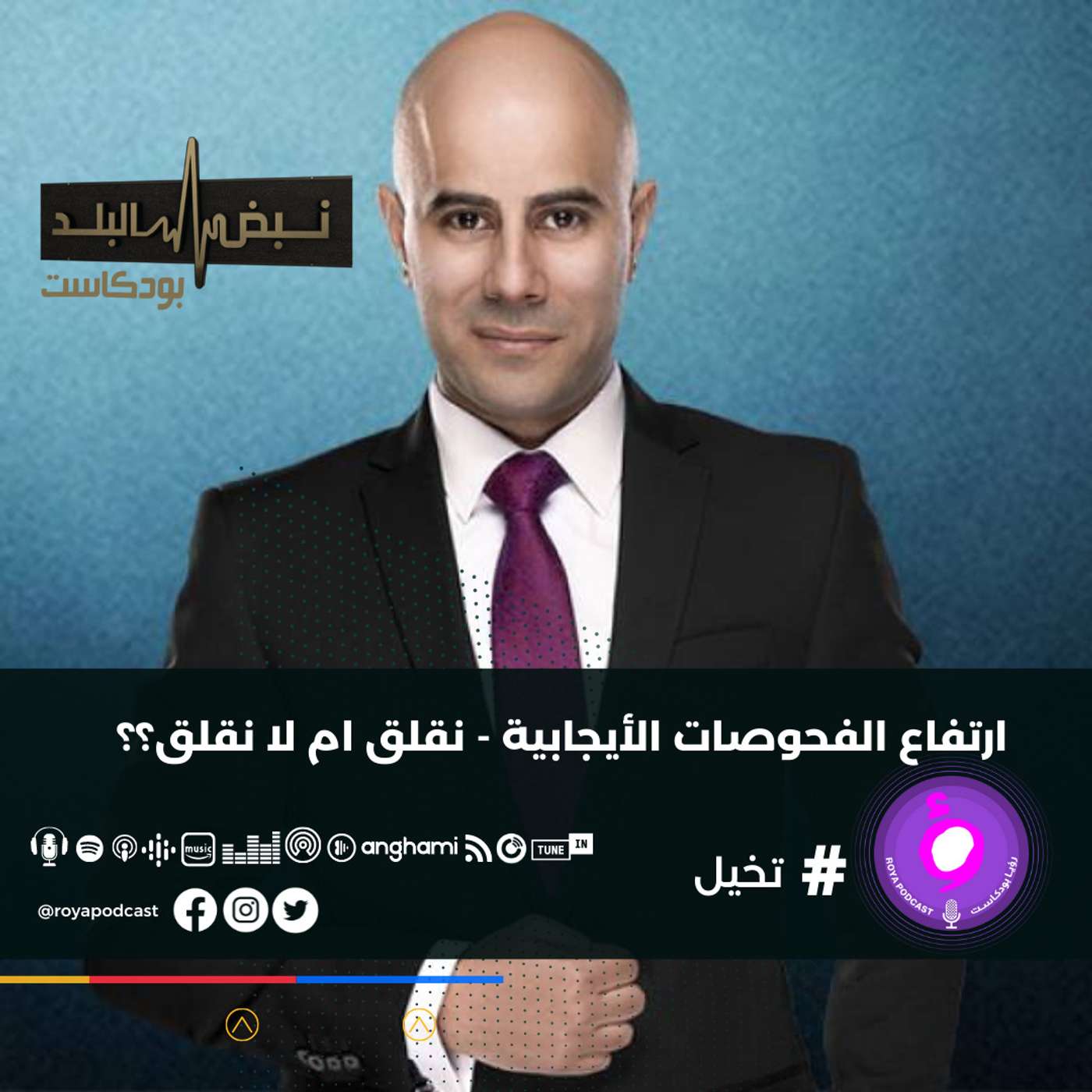 ارتفاع الفحوصات الأيجابية - نقلق ام لا نقلق؟؟