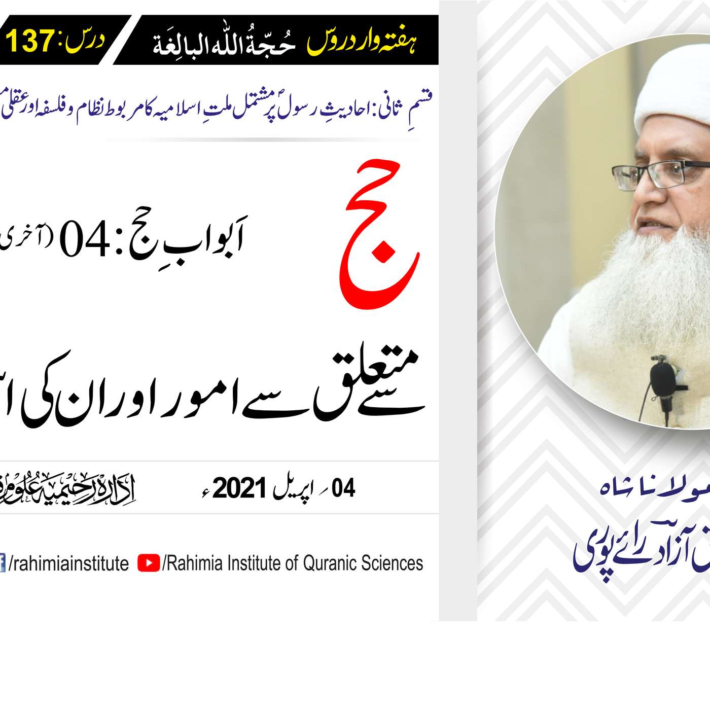 حُجّةُ اللّٰه البالِغة (قسمِ ثانی): 137 /اَبوابِ حج، باب 04  .../ مفتی عبدالخالق آزاد رائے  پوری episode artwork