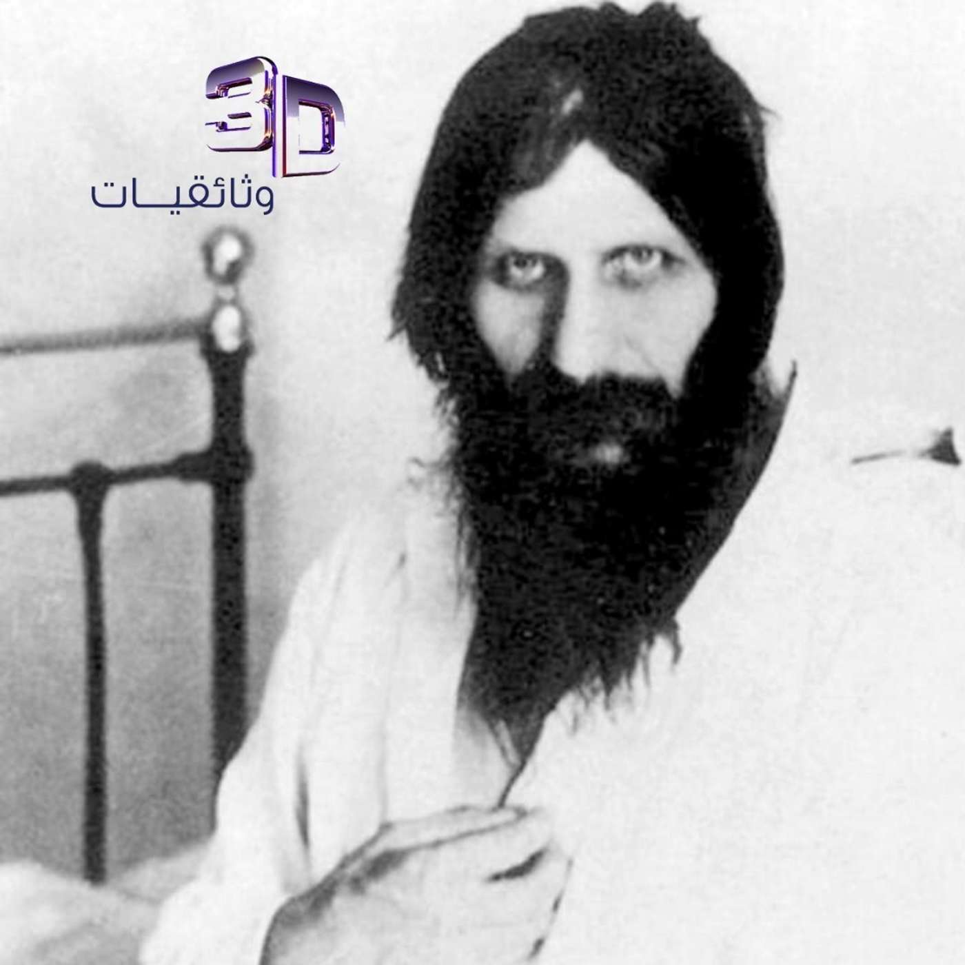 أشهر غامض ... راسبوتين