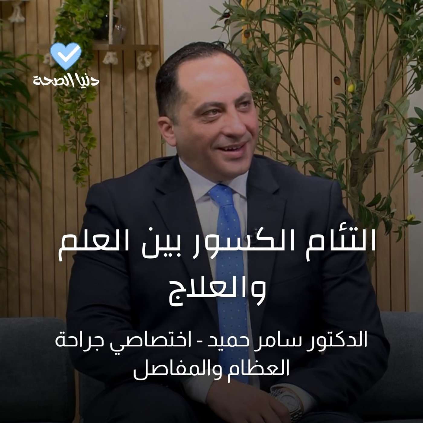 التئام الكسور بين العلم والعلاج