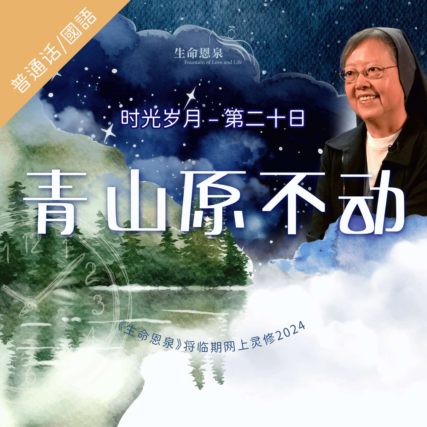 时光岁月 |第二十日|第四周星期二 | 青山原不动 episode artwork