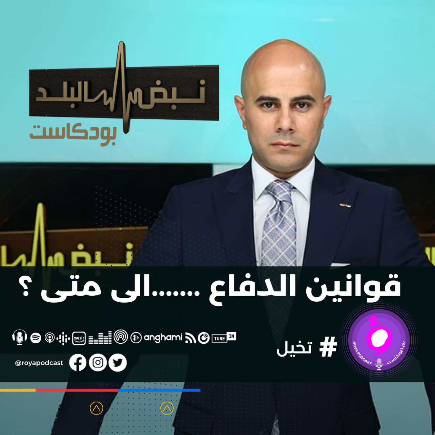 قوانين الدفاع الى متى ؟