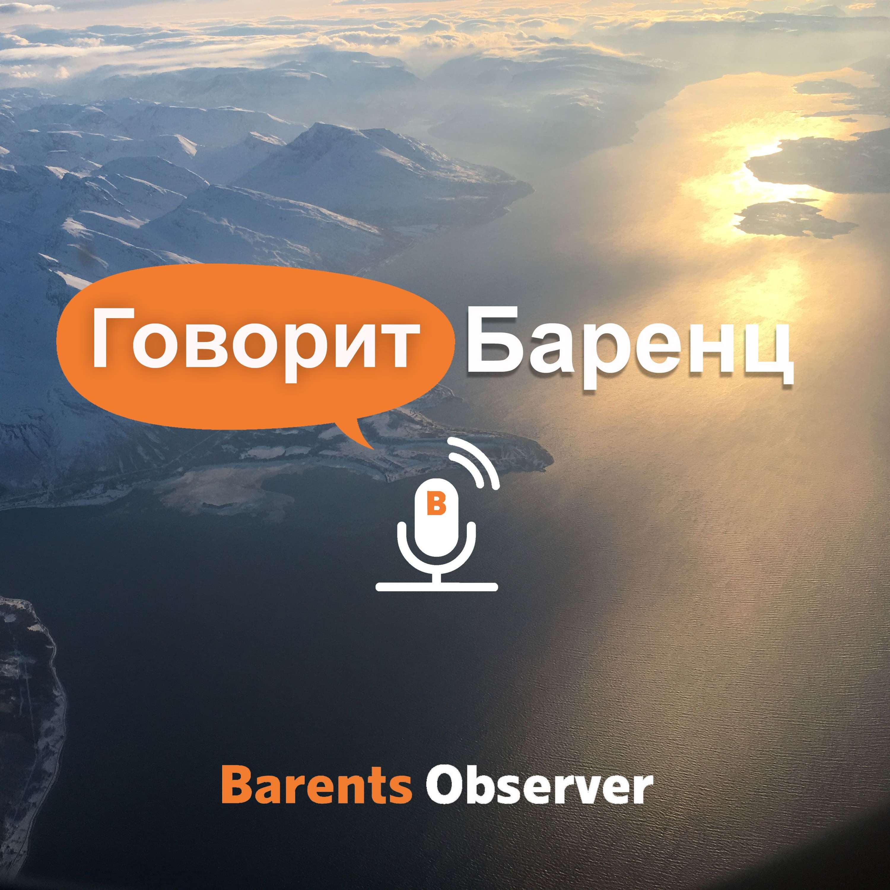 Talking Barents Говорит Баренц