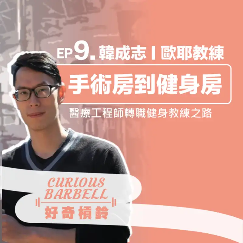 #9. 手術房到健身房-醫療工程師轉職健身教練之路
